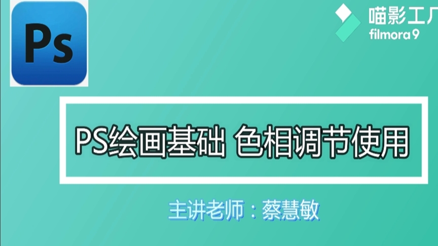 Photoshop绘画基础教程 色相调节的使用